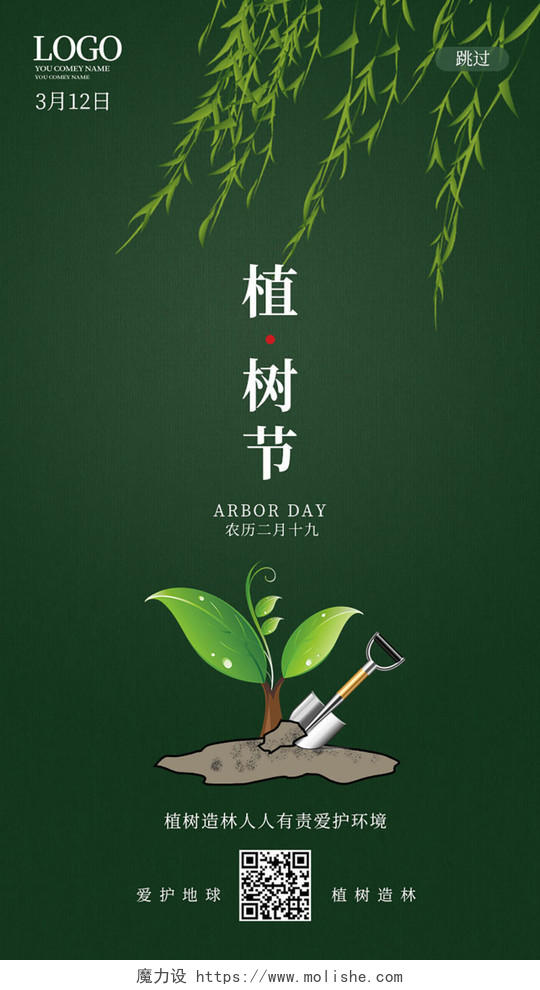 墨绿色简洁创意大气植树节手机h5海报ui设计